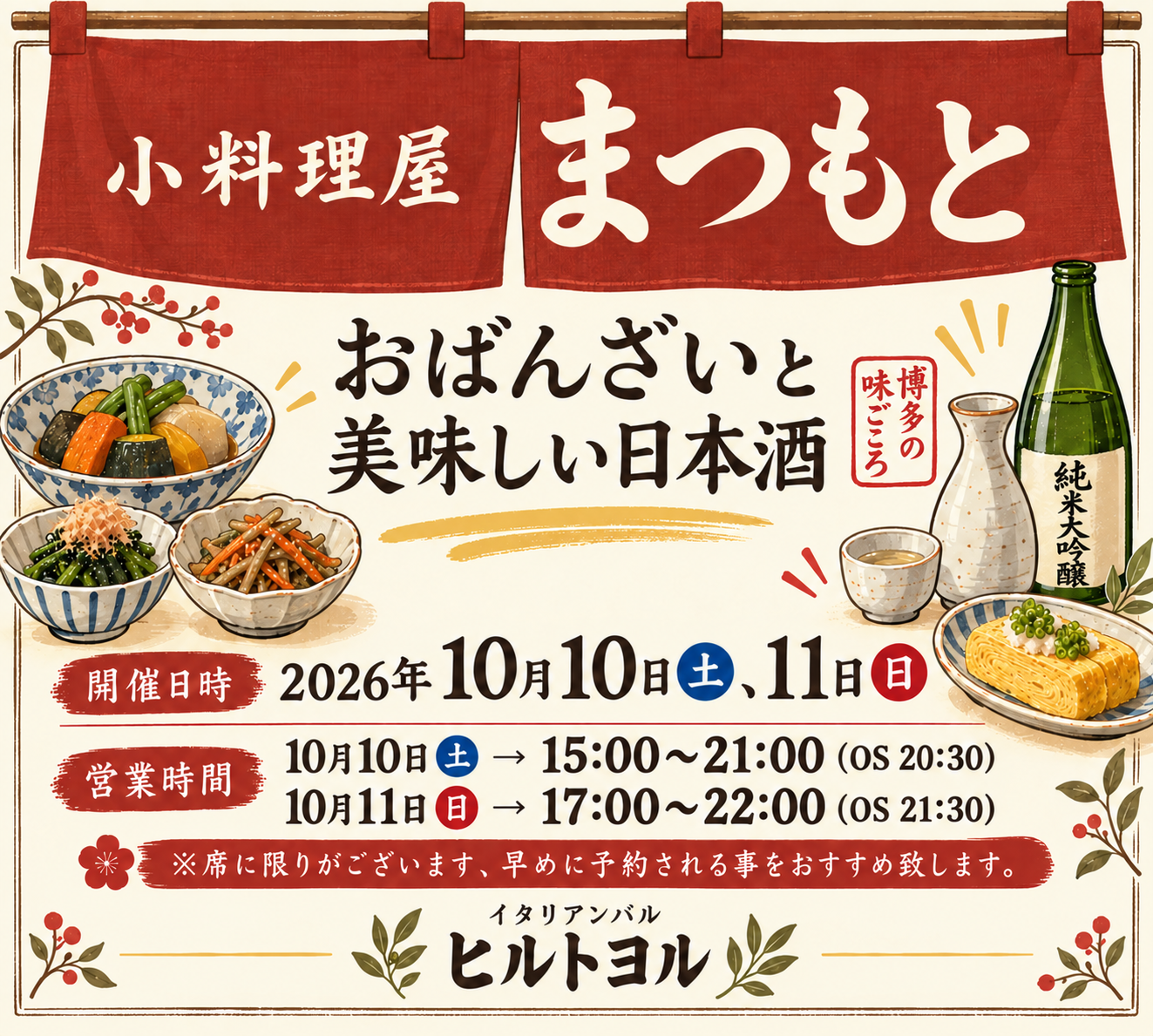 小料理屋まつもと。おばんざいと美味しい日本酒。2026年10月10日・11日、イタリアンバル ヒルトヨルとのコラボイベント告知。詳しい営業時間はこの下に記載しています。